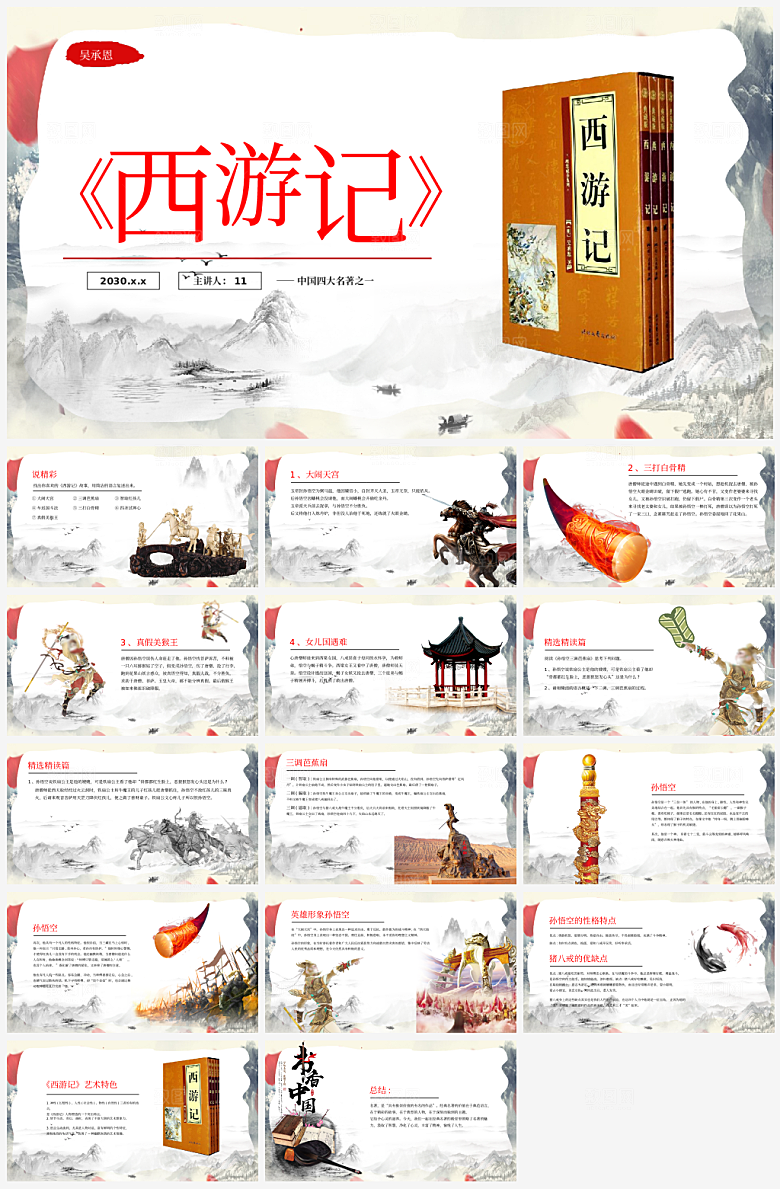 创意四大名著西游记主题PPT