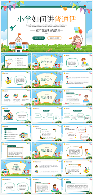 全国普通话推广宣传发音培训教学课件