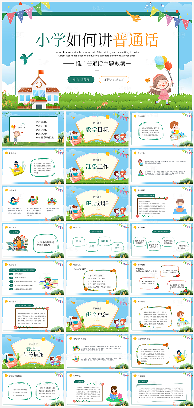 全国普通话推广宣传发音培训教学课件