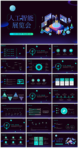 深蓝简约科技人工智能展览会ppt模板