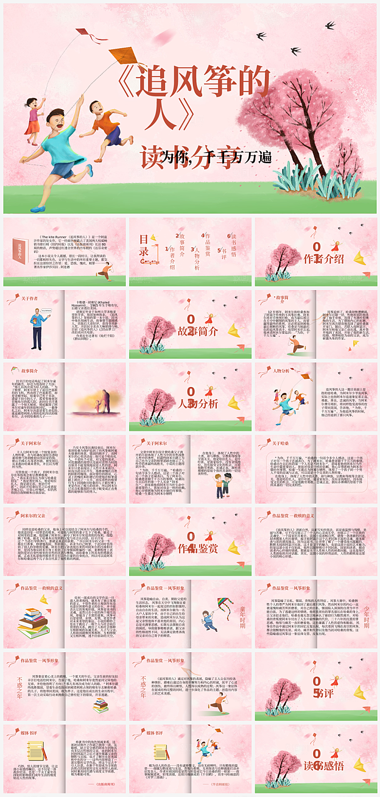 清新活泼儿童卡通追风筝的人读书分享PPT