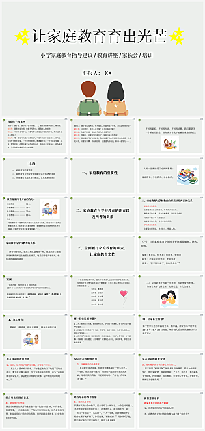 亲子家庭教育报告课件模板PPT