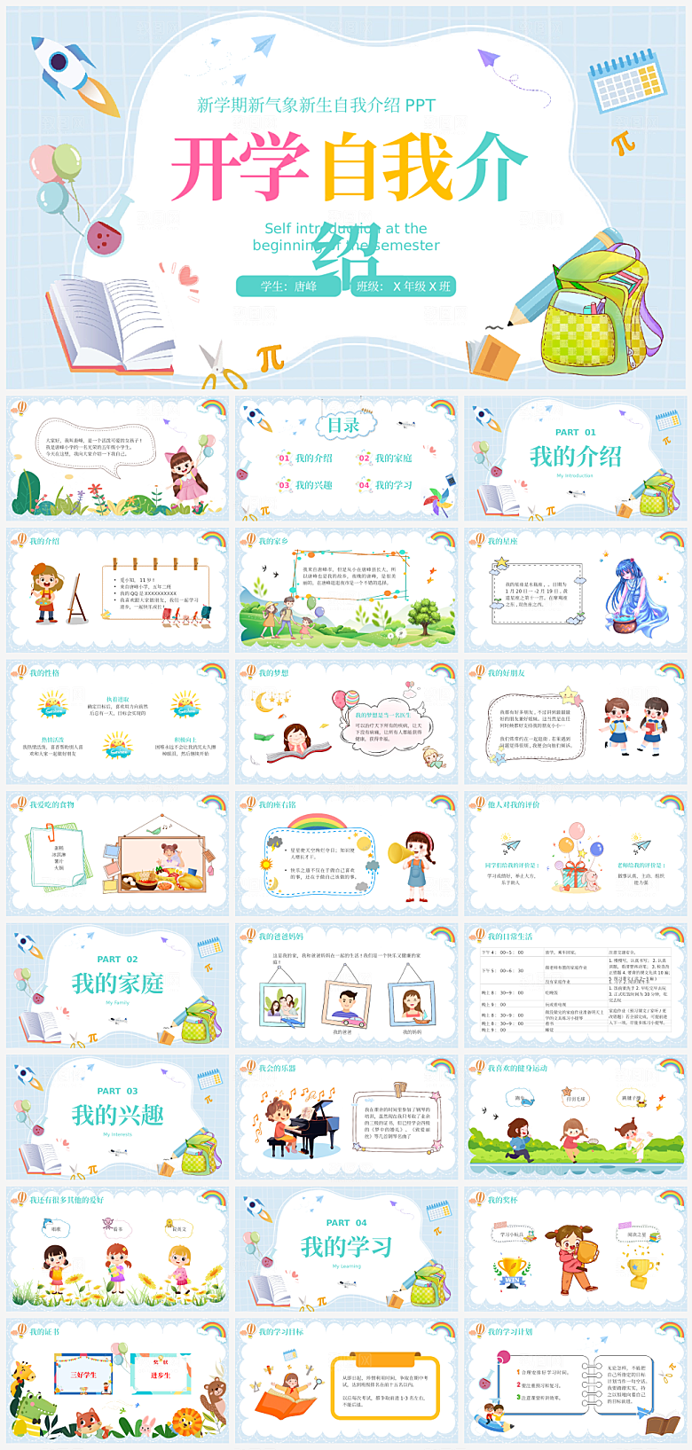 卡通风学生入学开学自我介绍演讲PPT