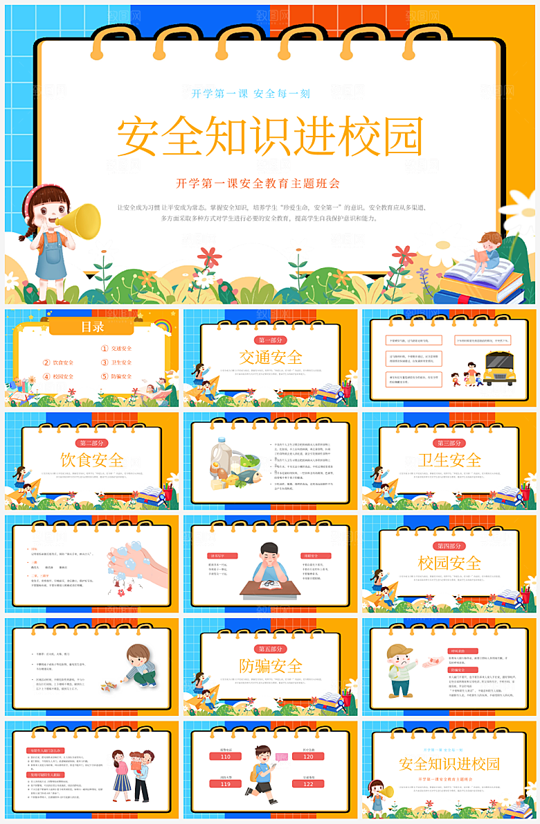 第一课开学安全教育主题课件PPT