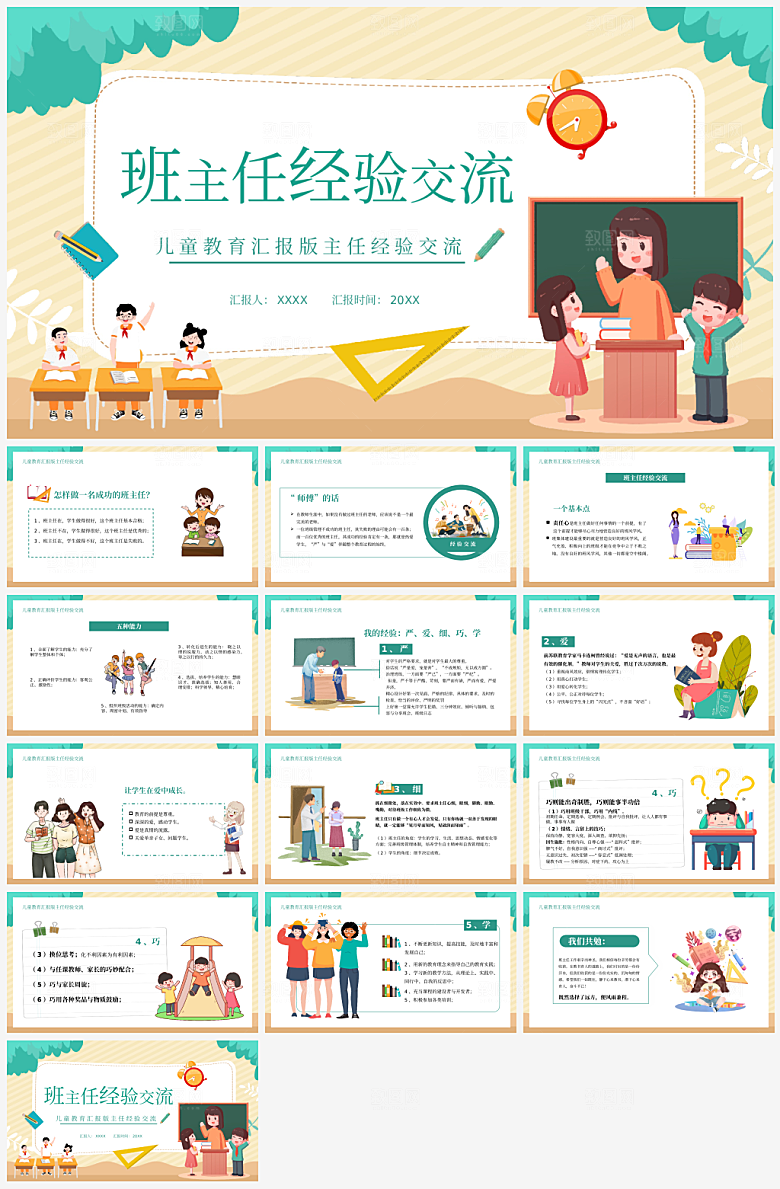 班主任课件教育教学教师经验交流培训PPT