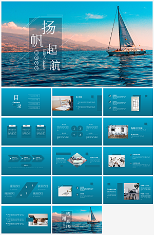 扬帆起航总结汇报报告模板PPT