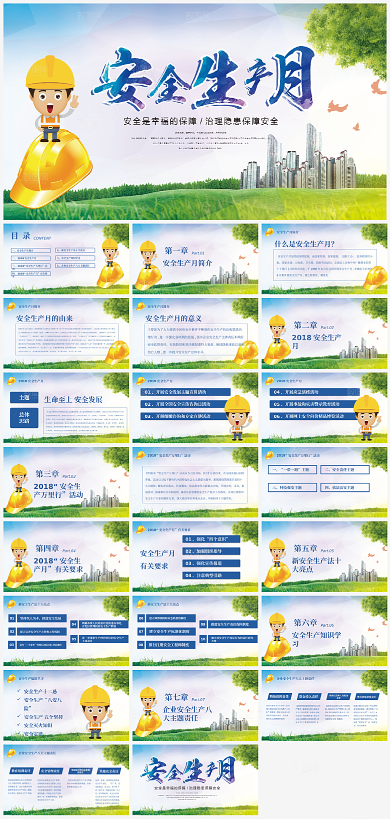 安全生产主题PPT模板