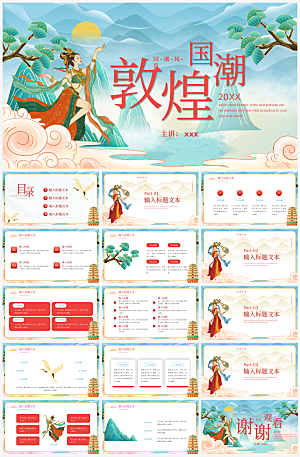 彩色国潮敦煌壁画旅游历史文化宣传ppt