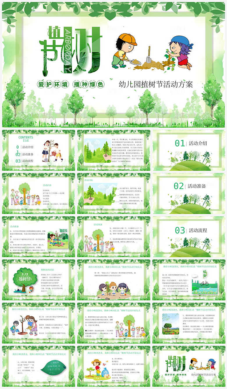 植树节节日宣传PPT