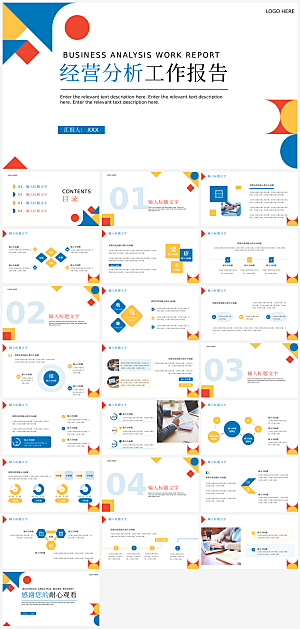 公司经营分析汇总总结PPT