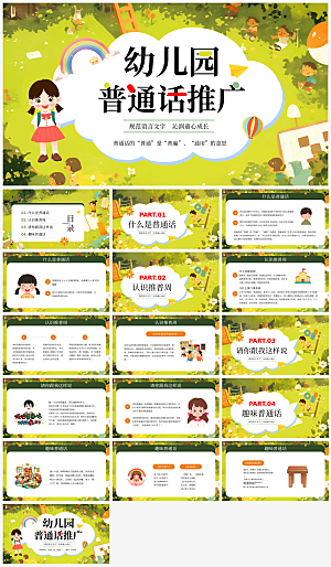 全国普通话推广宣传发音培训教学课件