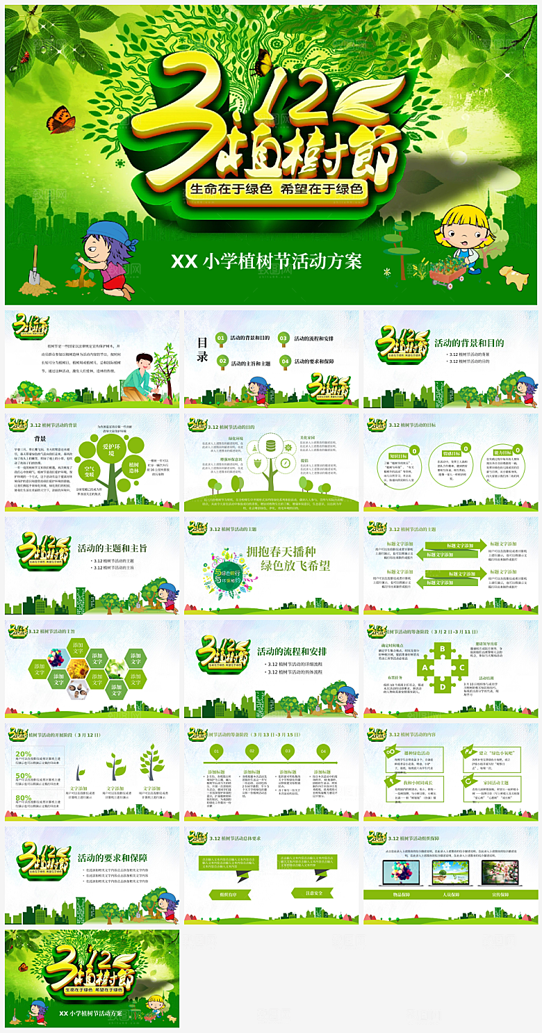 主题植树节爱护自然PPT