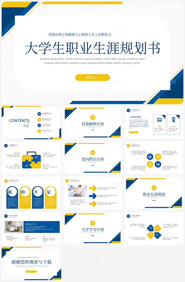 大学生职业生涯规划模板PPT