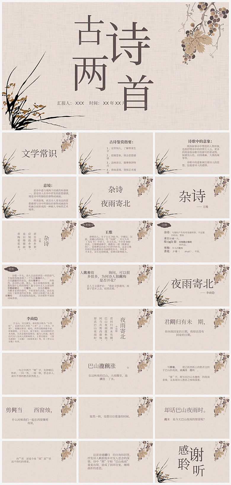 古诗杂诗夜雨寄北中国风培训课件