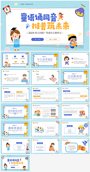 全国普通话推广宣传发音培训教学课件