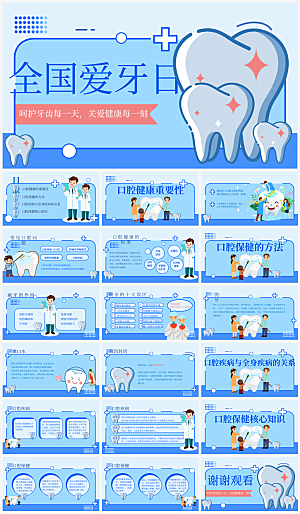 关注牙齿健康介绍PPT模板