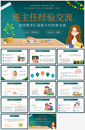 班主任课件教育教学教师经验交流培训PPT