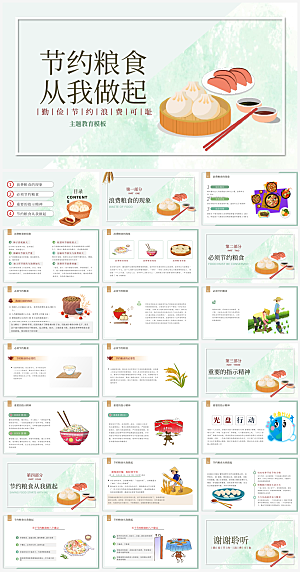 节约粮食光盘行动主题PPT模板