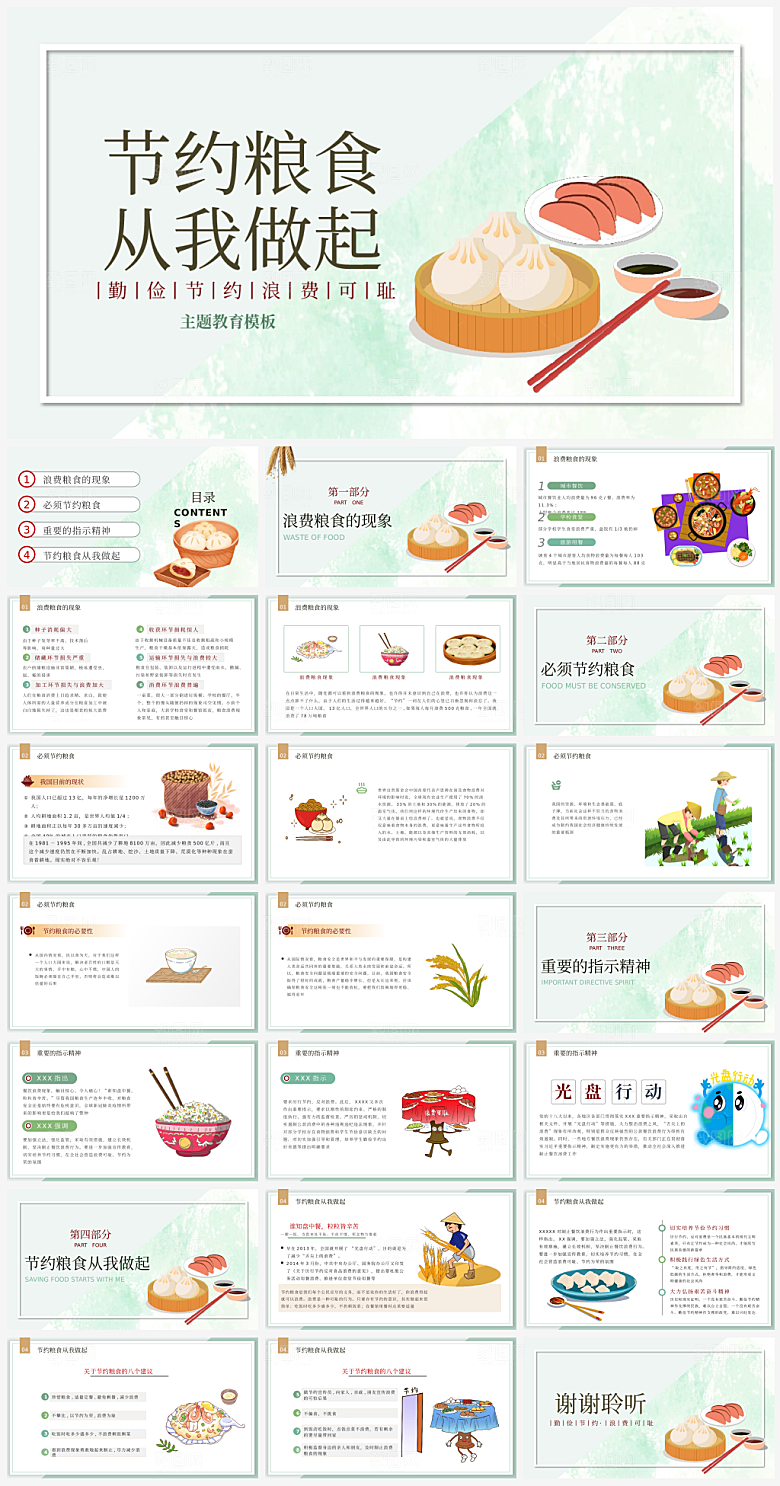 节约粮食光盘行动主题PPT模板