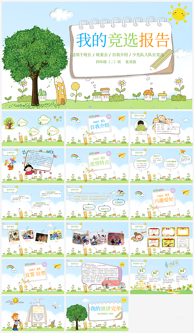 竞选班委个人简介PPT通用模板