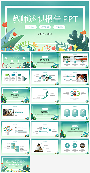 教师个人总结汇报通用PPT模板