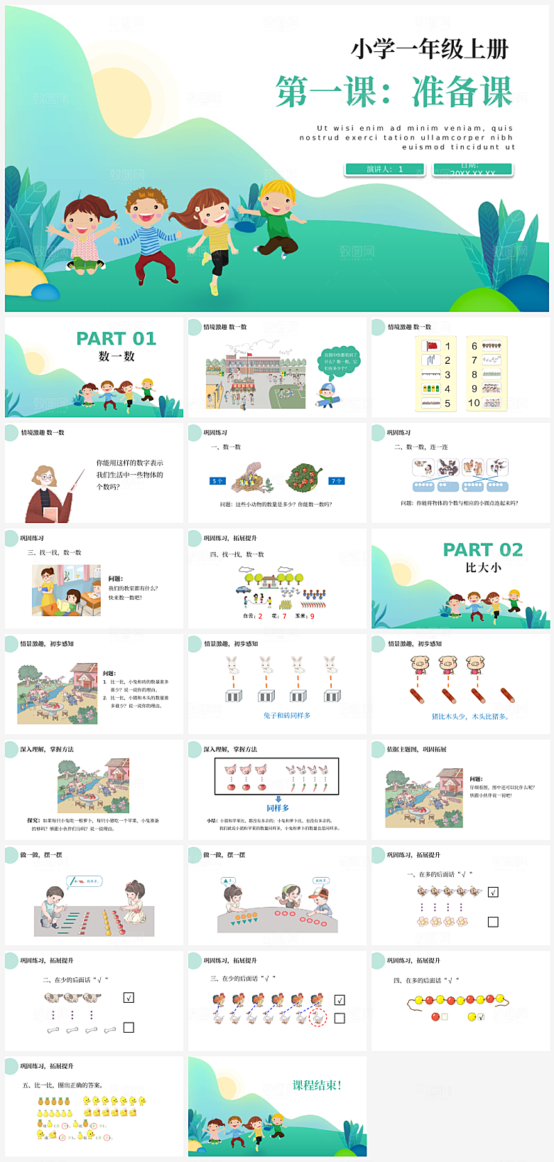 数学课件公开课通用模板PPT