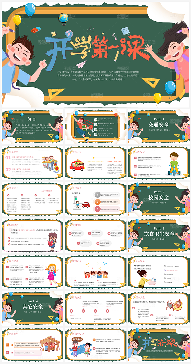 开学第一课开学安全教育主题课件PPT