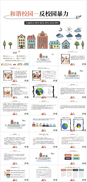 简约反校园暴力ppt