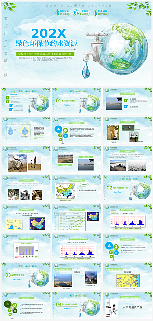 保护水资源主题PPT