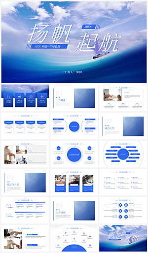 扬帆起航总结汇报报告模板PPT