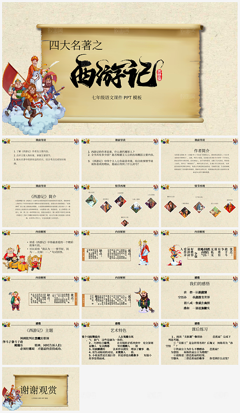 创意四大名著西游记主题PPT