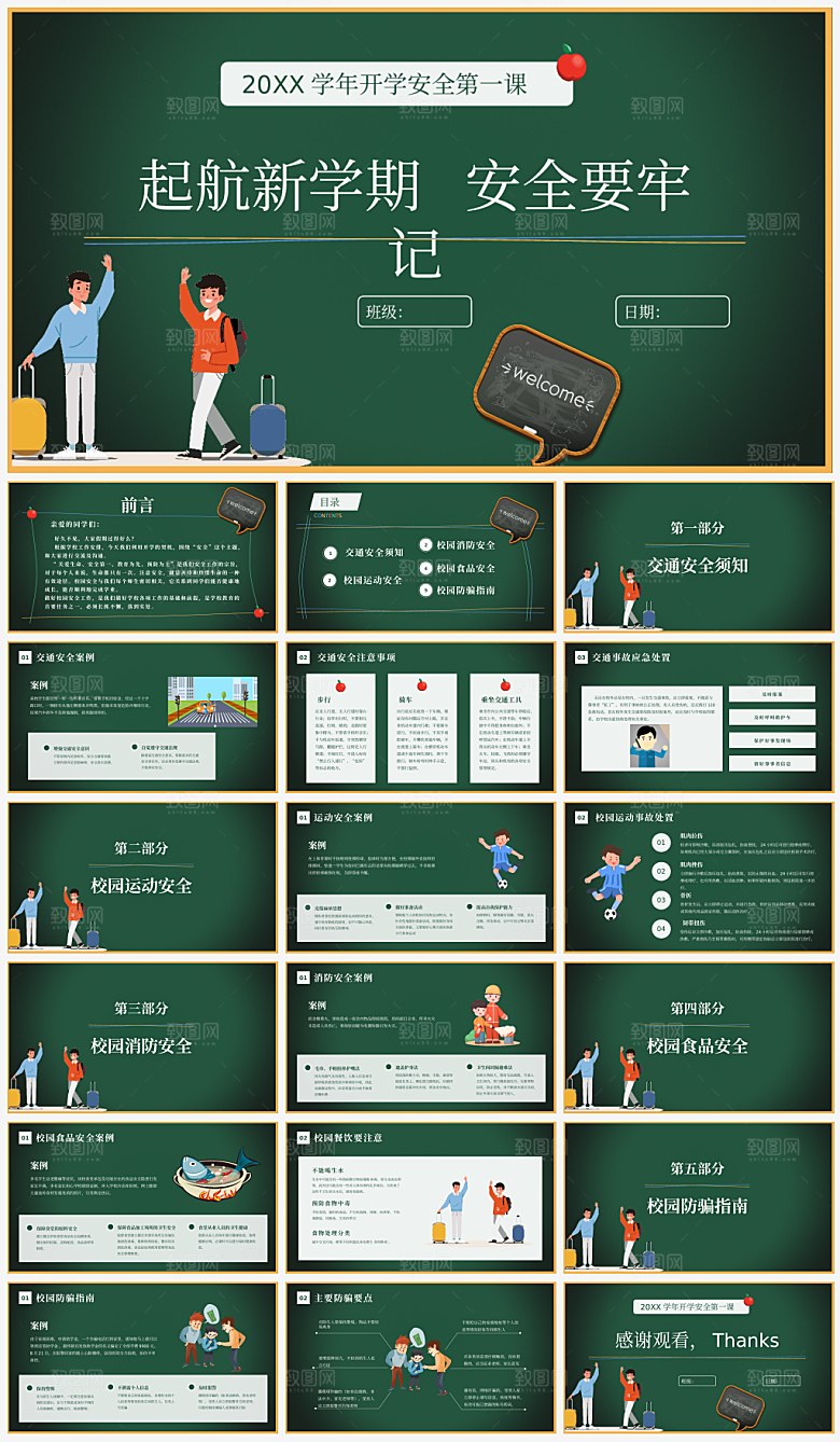 开学第一课开学安全教育主题课件PPT