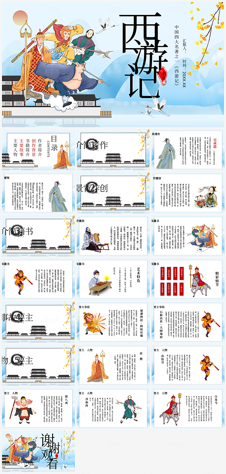 创意四大名著西游记主题PPT