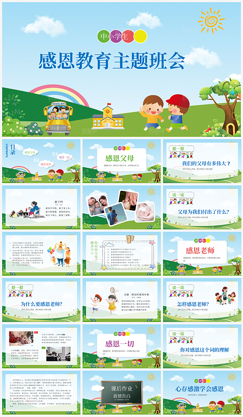 主题感恩教育宣传PPT