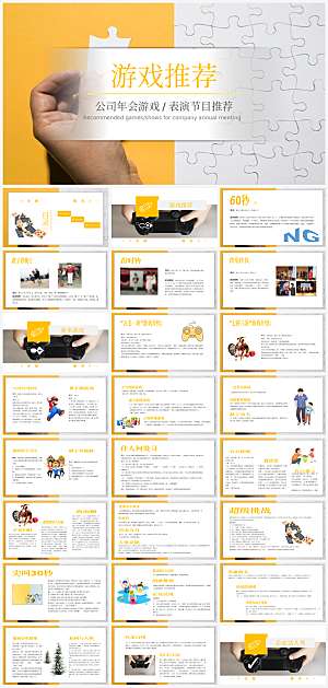 简约大气年会小游戏策划PPT模板