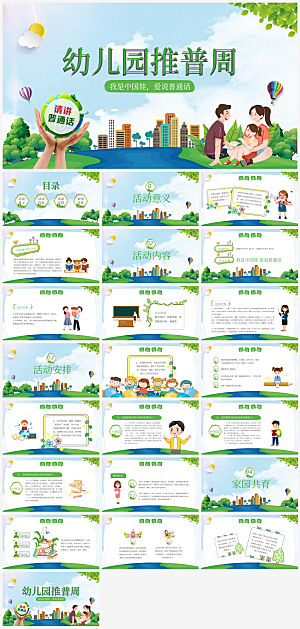 全国普通话推广宣传发音培训教学课件