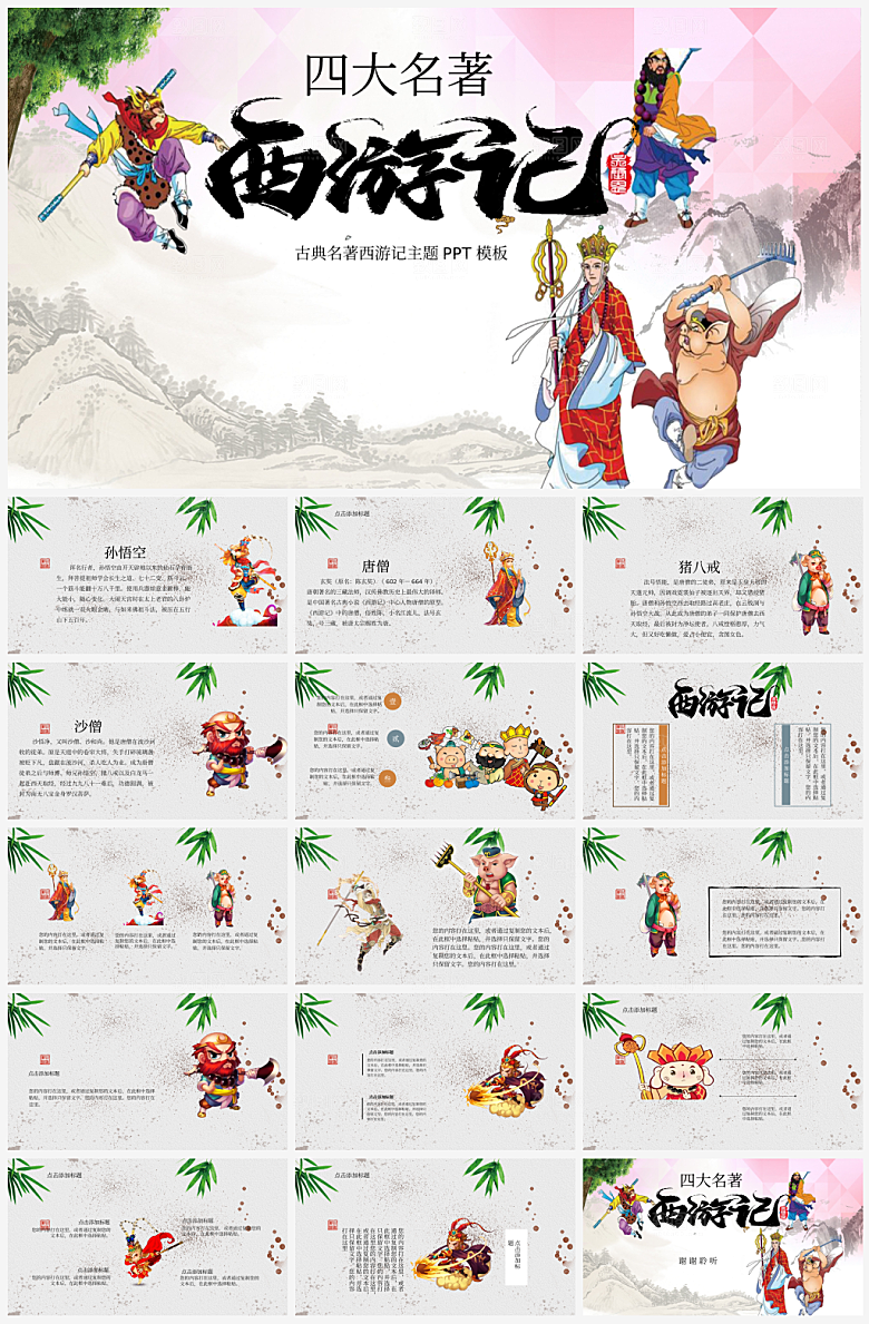 创意四大名著西游记主题PPT