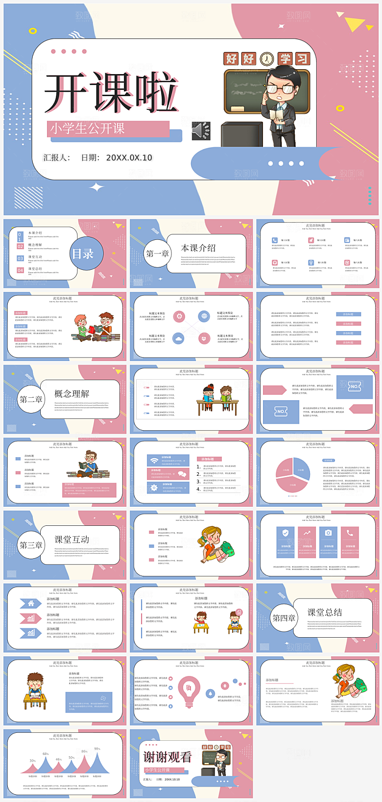 可爱卡通小学生公开课开课啦ppt课件
