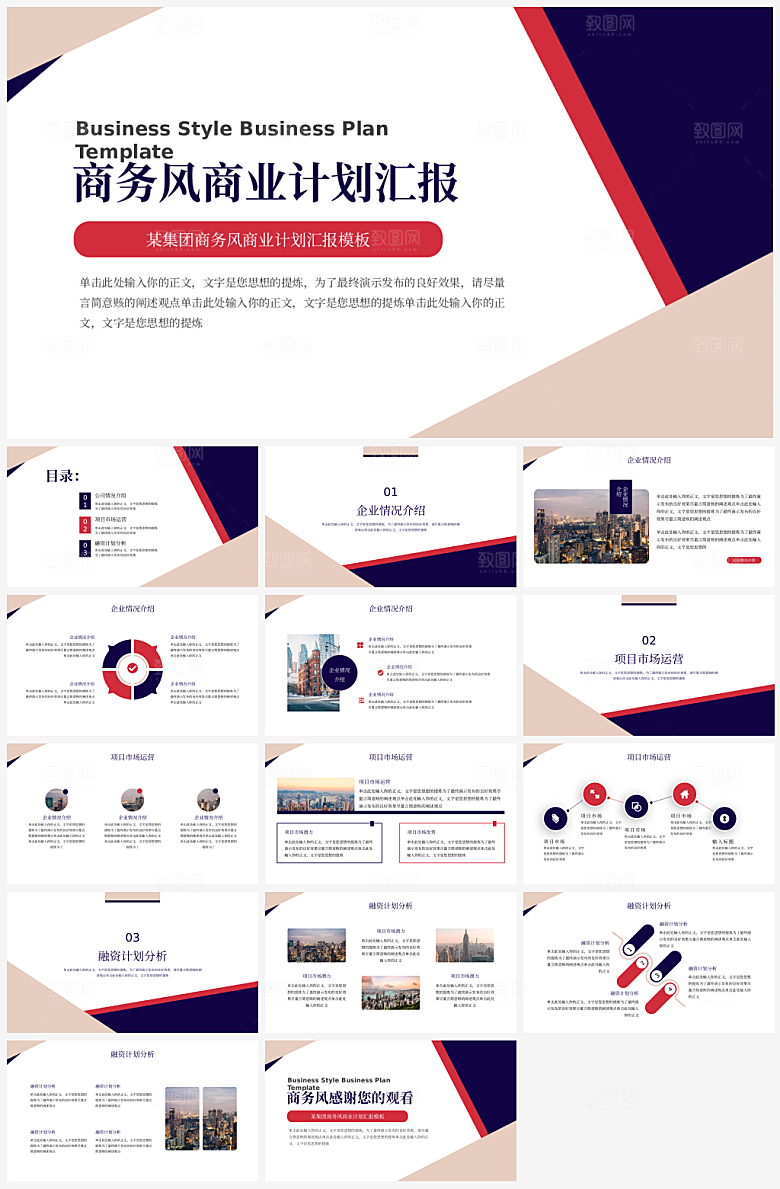 公司商业计划书PPT模板