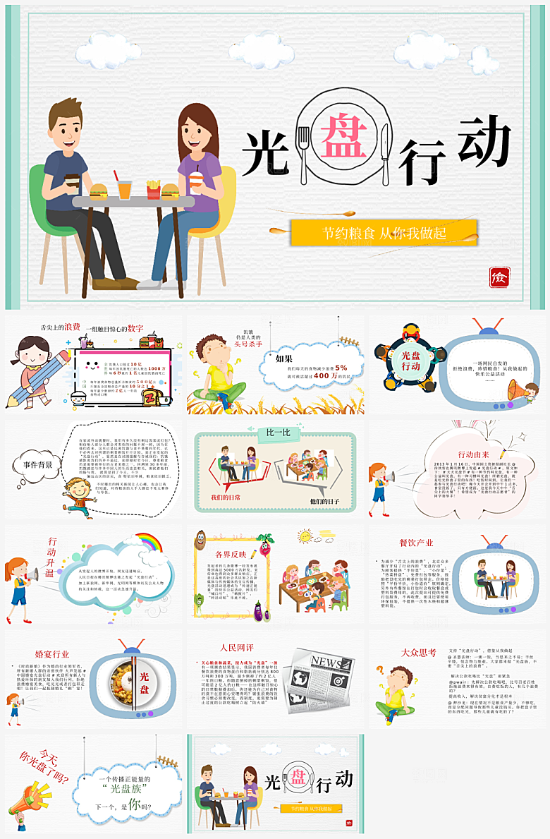 光盘行动PPT模板