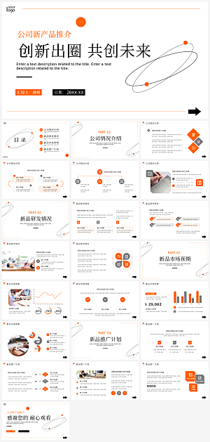 公司产品介绍新品推广企业发布会演讲PPT