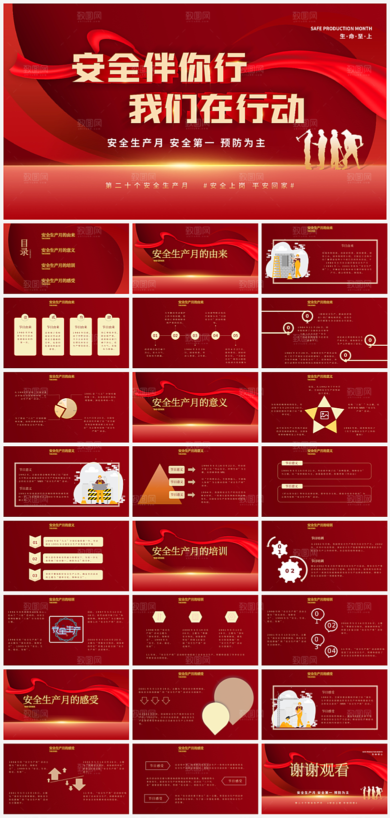 安全生产主题PPT