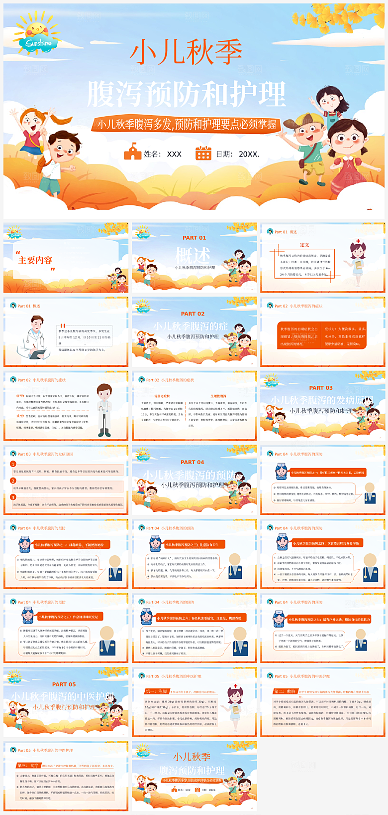 秋季预防传染病介绍PPT模板