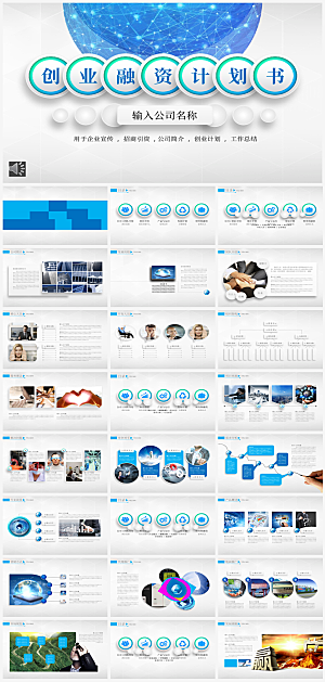 公司创业融资策划商业PPT模板