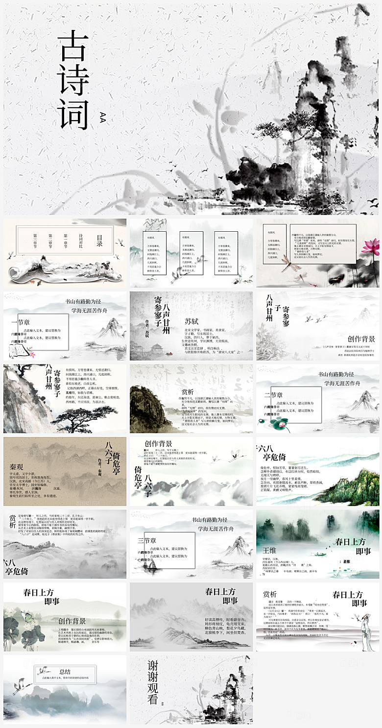 水墨中国风诗词朗诵古诗教育培训PPT模板