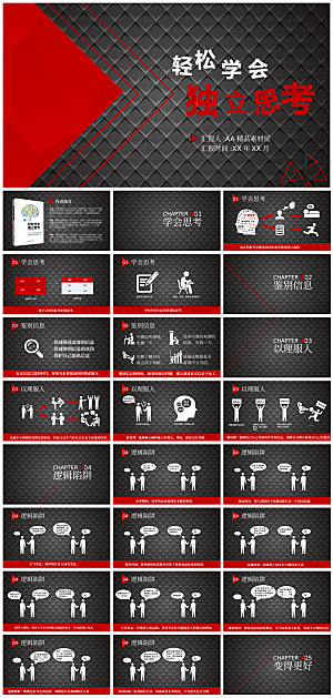 轻松学会独立思考读书笔记PPT