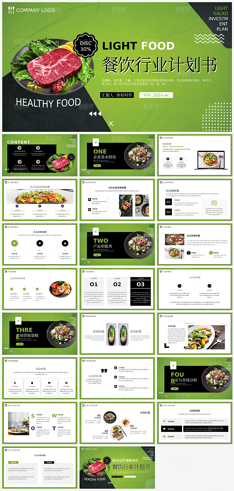 美食招商策划PPT