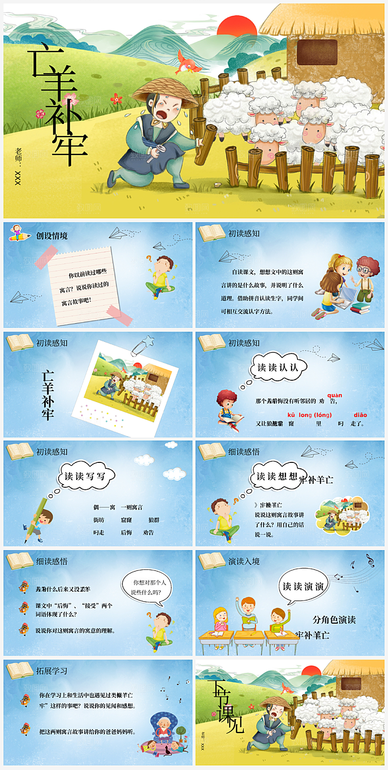 卡通成语故事阅读赏析亡羊补牢课件