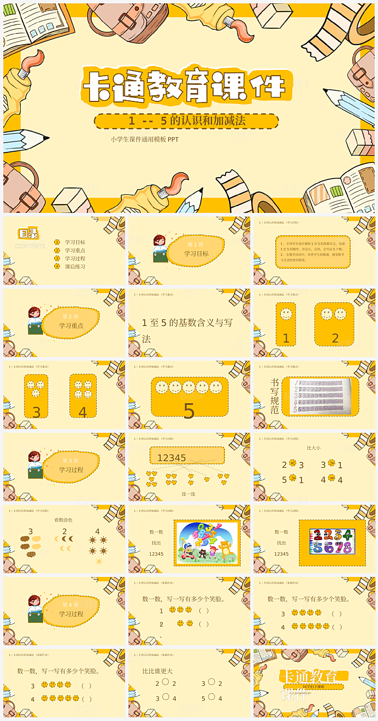 卡通小学数字认识课件