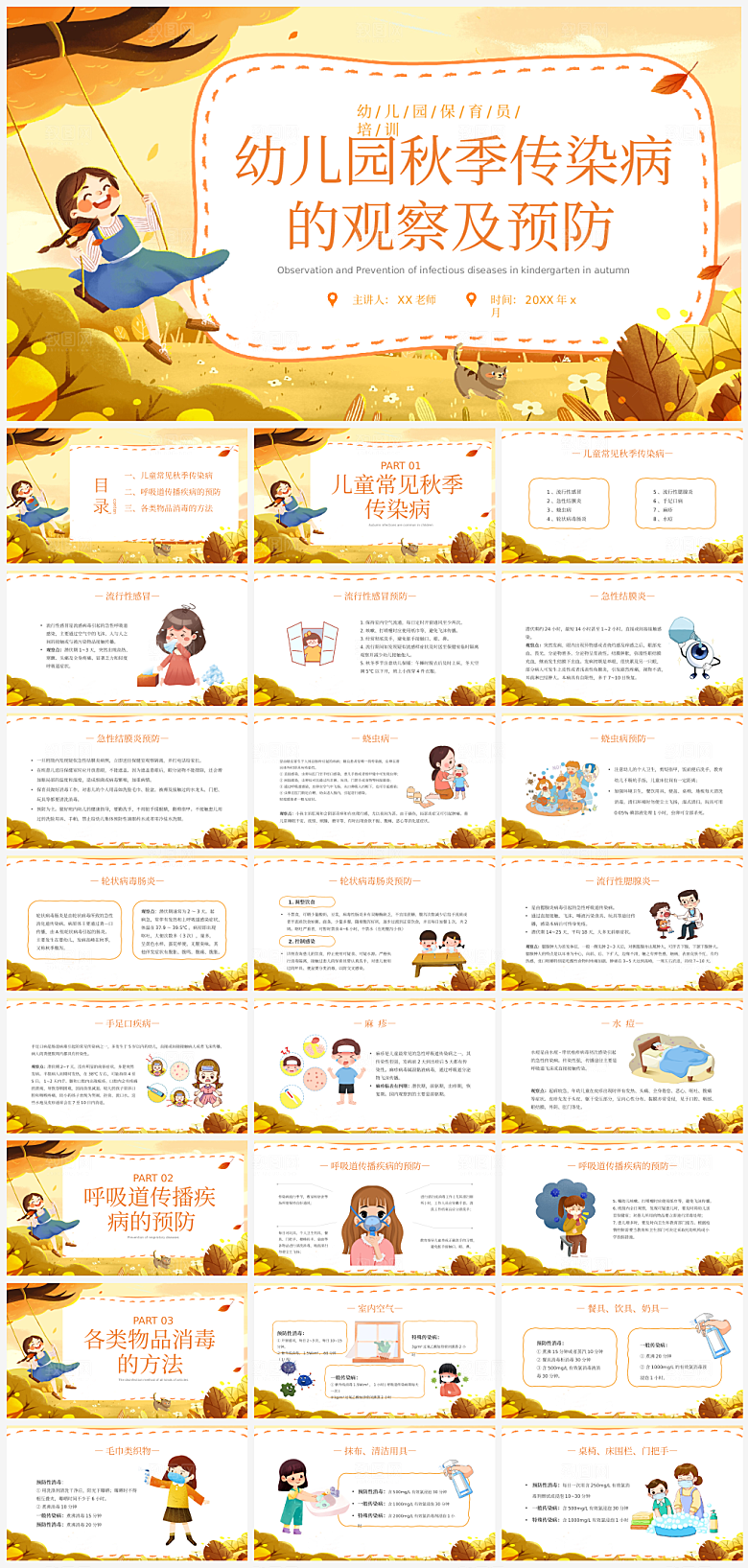 秋季预防传染病介绍PPT模板